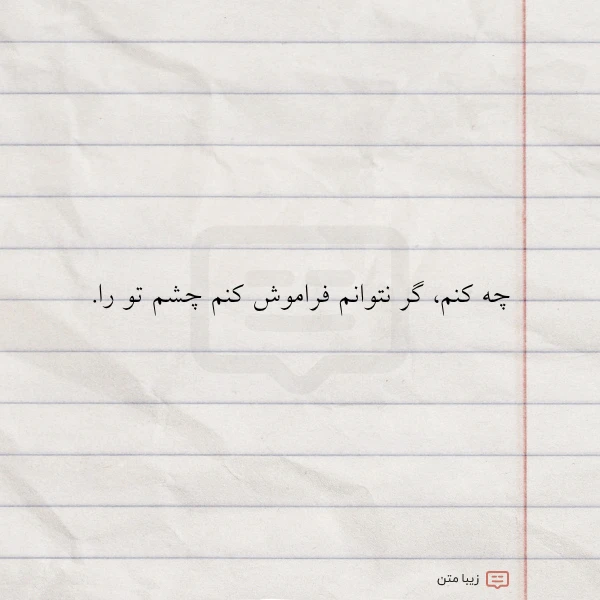 چه کنم گر نتوانم فراموش کنم