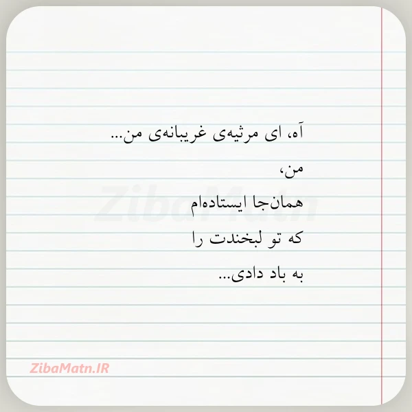 آه ای مرثیه ی غریبانه ی