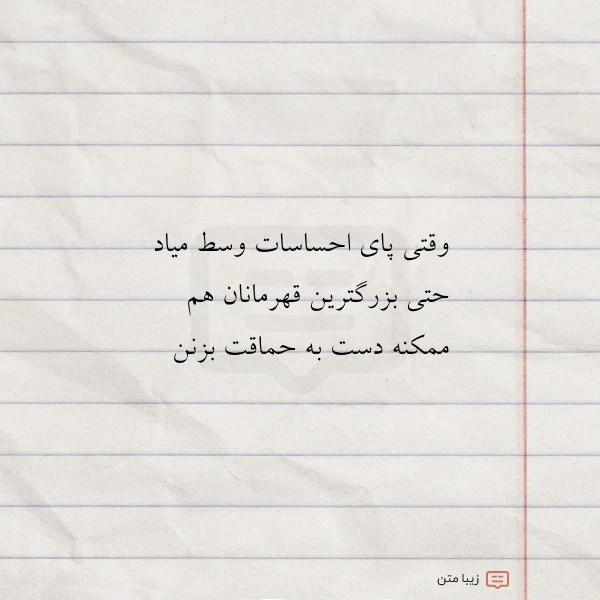 وقتی پای احساسات وسط میاد حتی