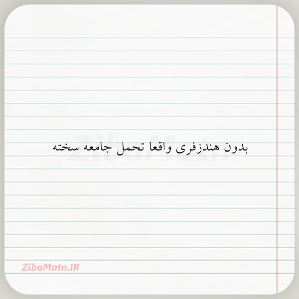 بدون هندزفری واقعا تحمل جامعه سخته