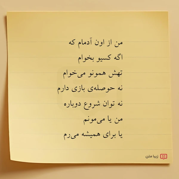 من از اون آدمام که اگه