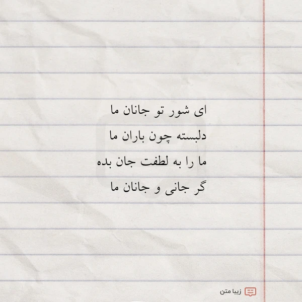 ای شور تو جانان ما دلبسته