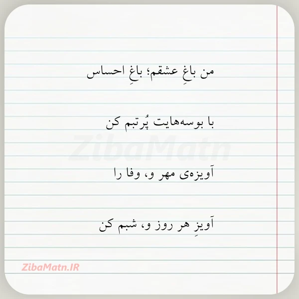 من باغ عشقم باغ احساس با