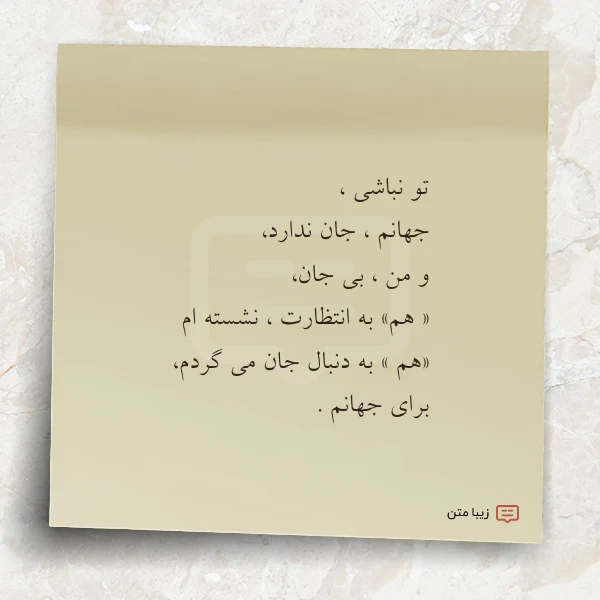 تو نباشی جهانم جان