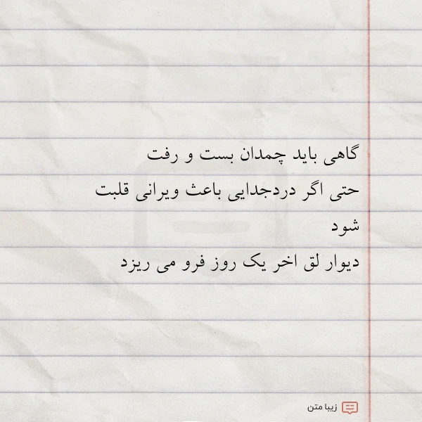 گاهی باید چمدان بست و رفت