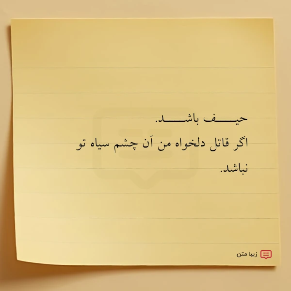 حیــــف باشــــد اگر قاتل دلخواه من