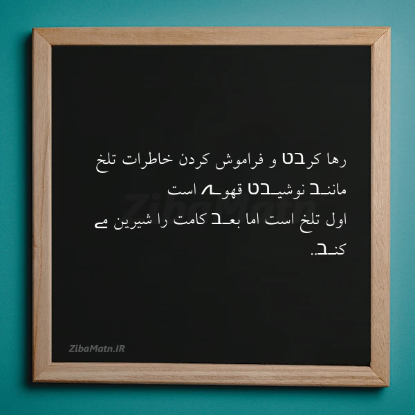 رها کرבט و فراموش کردن