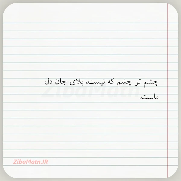 چشم تو چشم که نیست بلای