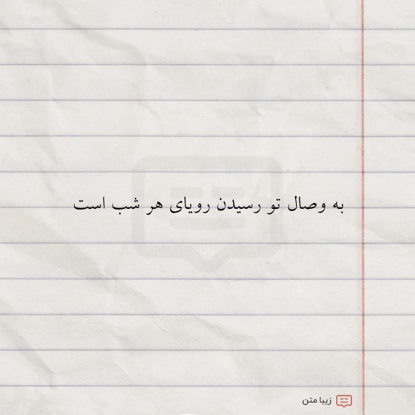 به وصال تو رسیدن رویای هر