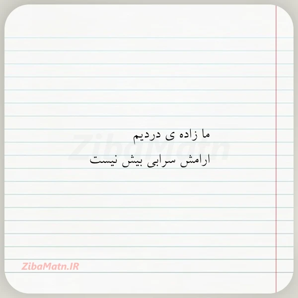 ما زاده ی دردیم ارامش سرابی