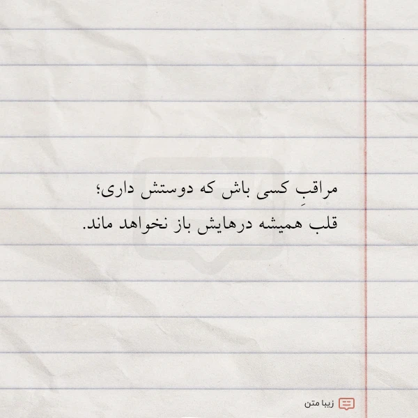 مراقب کسی باش که دوستش داری