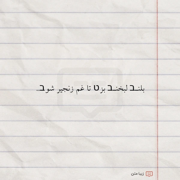 بلنـב لبخنـב بزט تا غم زنجیر