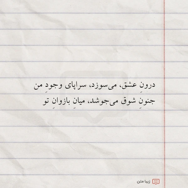 درون عشق می سوزد سراپای وجود