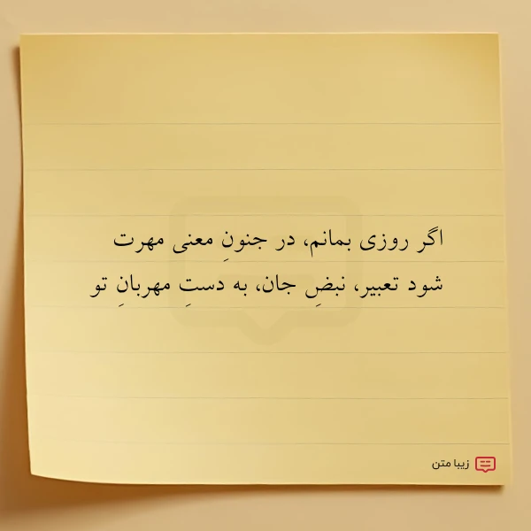 اگر روزی بمانم در جنون معنی