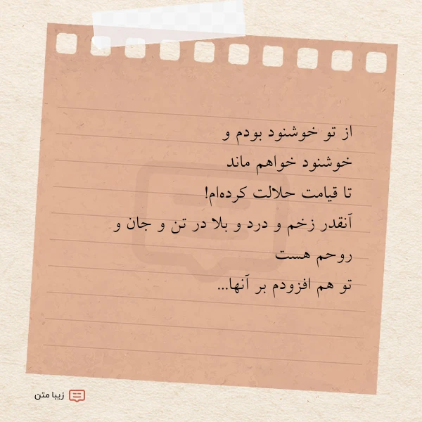 از تو خوشنود بودم و خوشنود