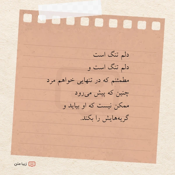 دلم تنگ است دلم تنگ است