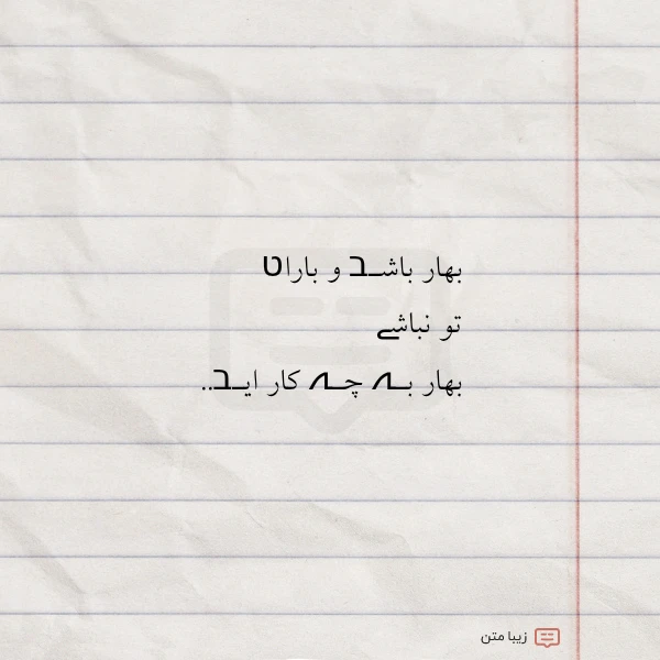 بهار باشـב و باراט تو نباشے