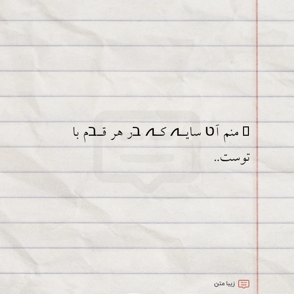 منم آט سایـہ کـہ בر