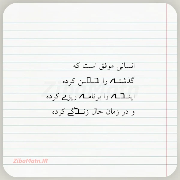 انسانی موفق است که گذشتـہ را