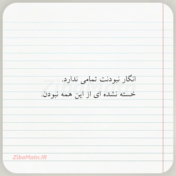 انگار نبودنت تمامی ندارد خسته نشده