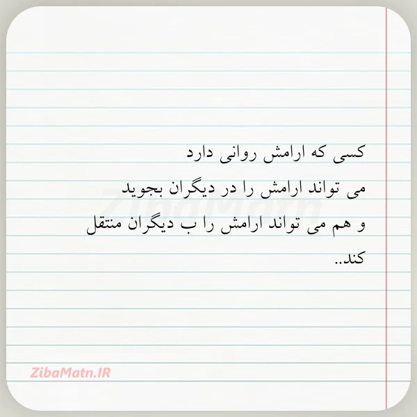 کسی که ارامش روانی دارد می