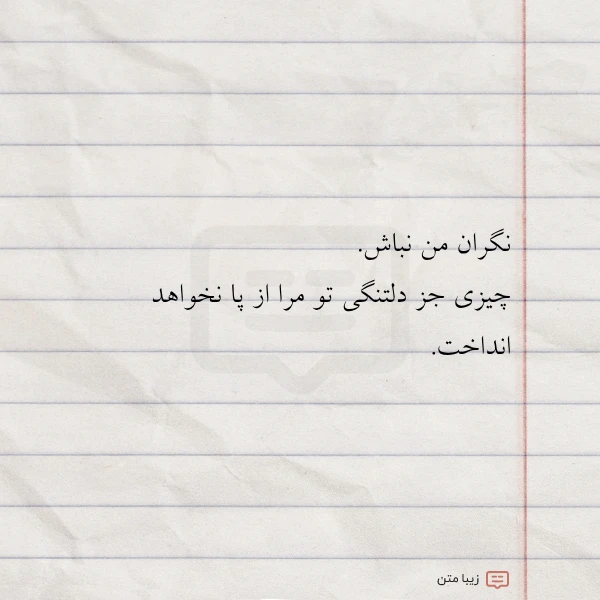 عکس نوشته نگران من نباش چیزی جز دلتنگی