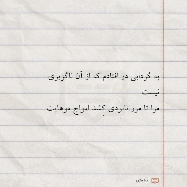 به گردابی در افتادم که از