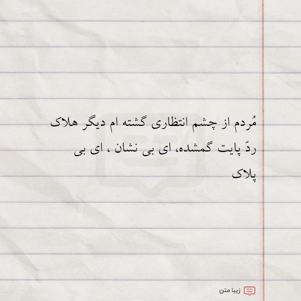 مردم از چشم انتظاری گشته ام