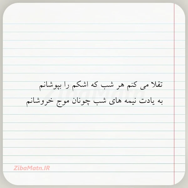 تقلا می کنم هر شب که