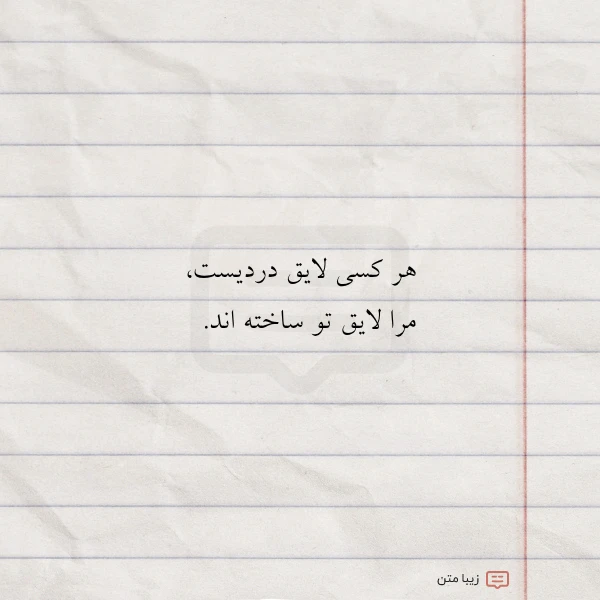 هر کسی لایق دردیست مرا لایق