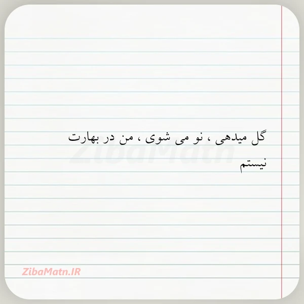 گل میدهی نو می شوی