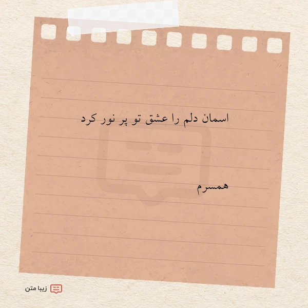 اسمان دلم را عشق تو پر