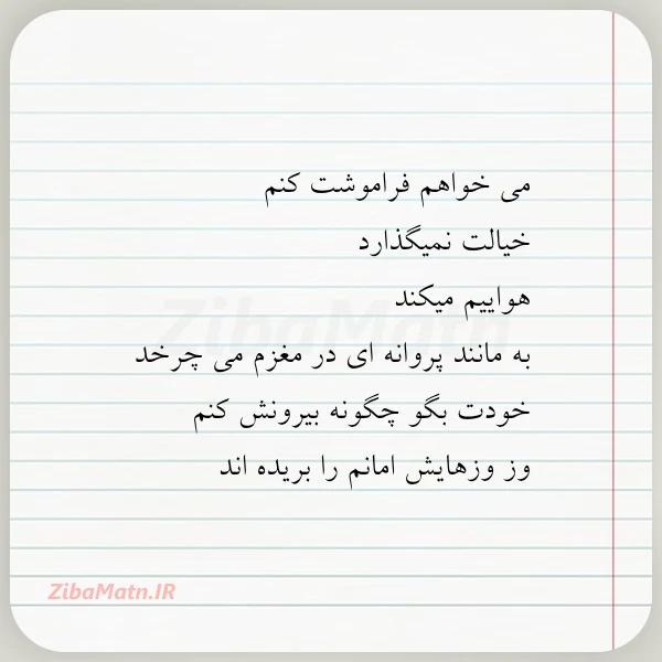 می خواهم فراموشت کنم خیالت نمیگذارد