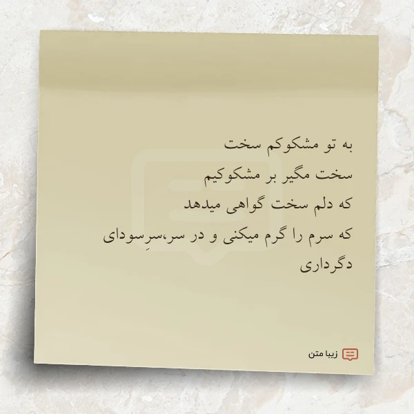 به تو مشکوکم سخت سخت مگیر