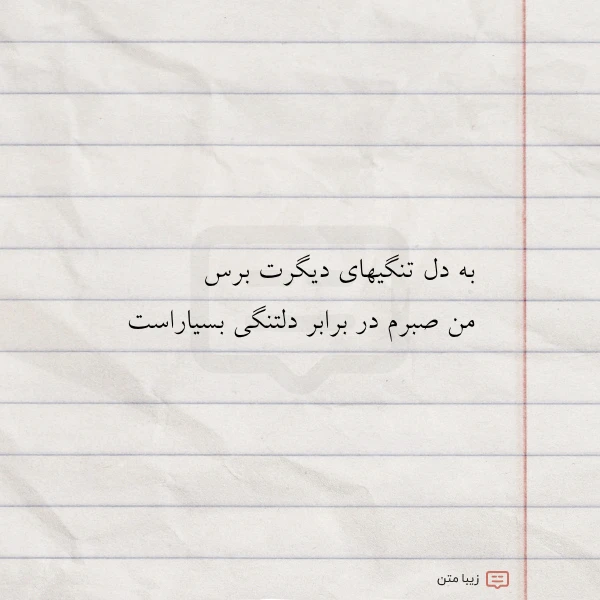 به دل تنگیهای دیگرت برس من