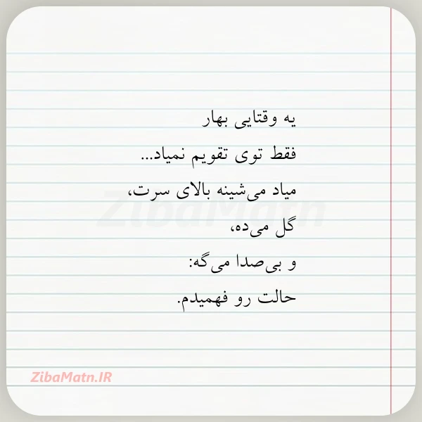 یه وقتایی بهار فقط توی تقویم