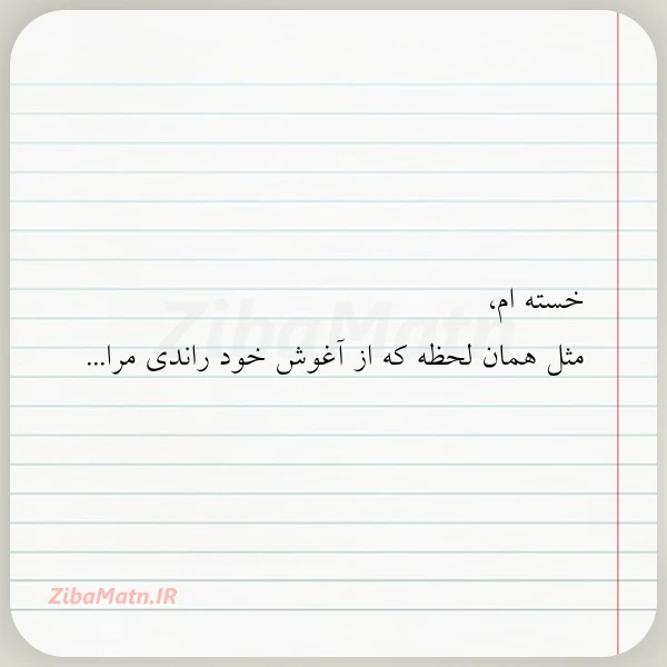 خسته ام مثل همان لحظه که