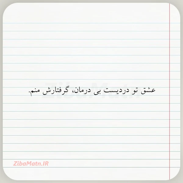 عشق تو دردیست بی درمان گرفتارش