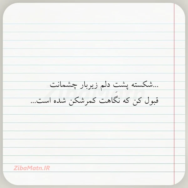 شکسته پشت دلم زیربار چشمانت قبول