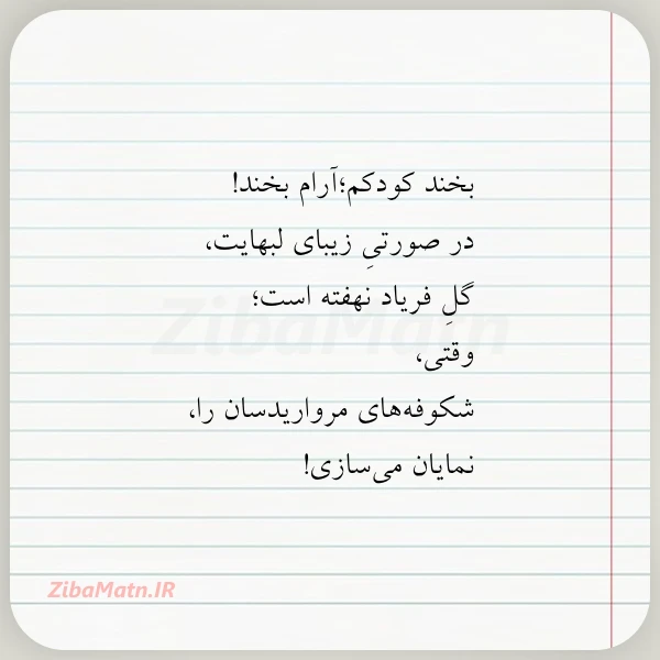 بخند کودکمآرام بخند در صورتی زیبای