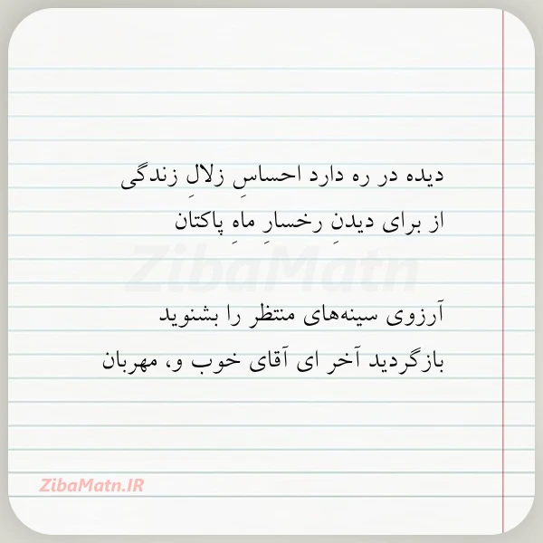 دیده در ره دارد احساس زلال