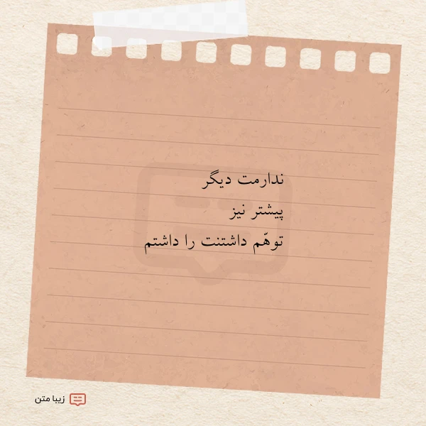 ندارمت دیگر پیشتر نیز توهم داشتنت