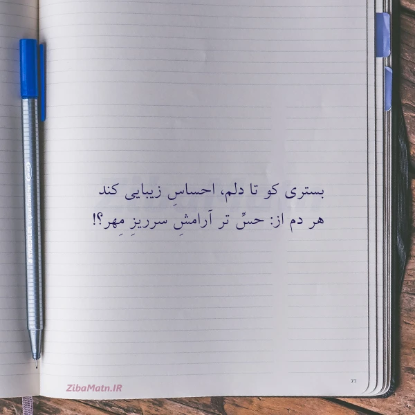 بستری کو تا دلم احساس زیبایی