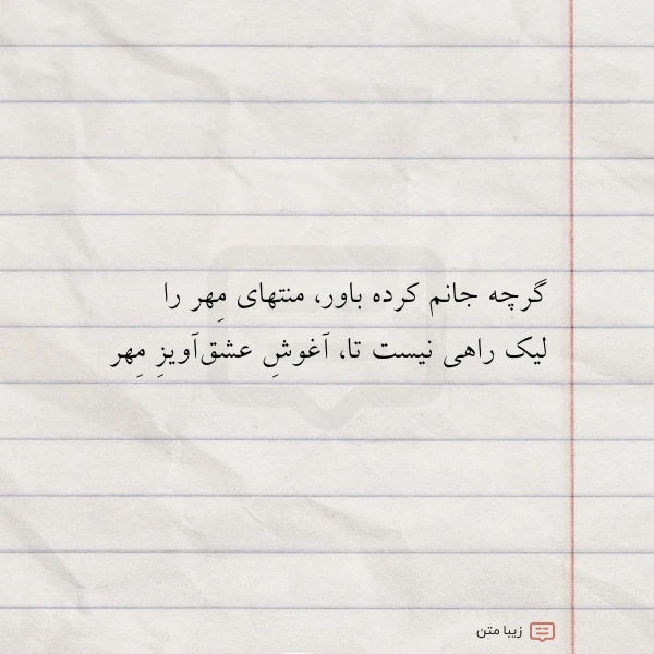 گرچه جانم کرده باور منتهای مهر