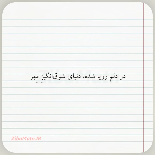 در دلم رویا شده دنیای شوق