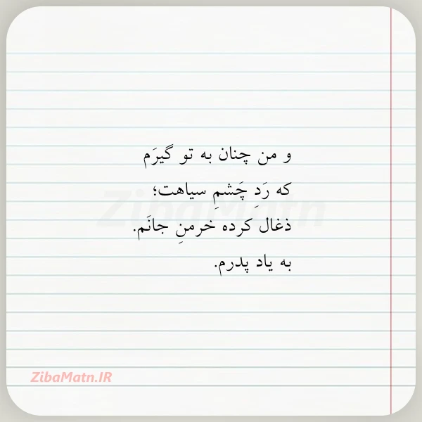 و من چنان به تو گیرم