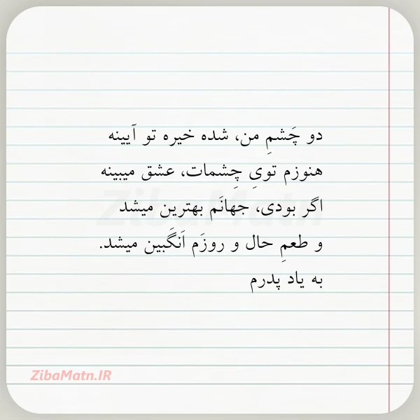 دو چشم من شده خیره تو