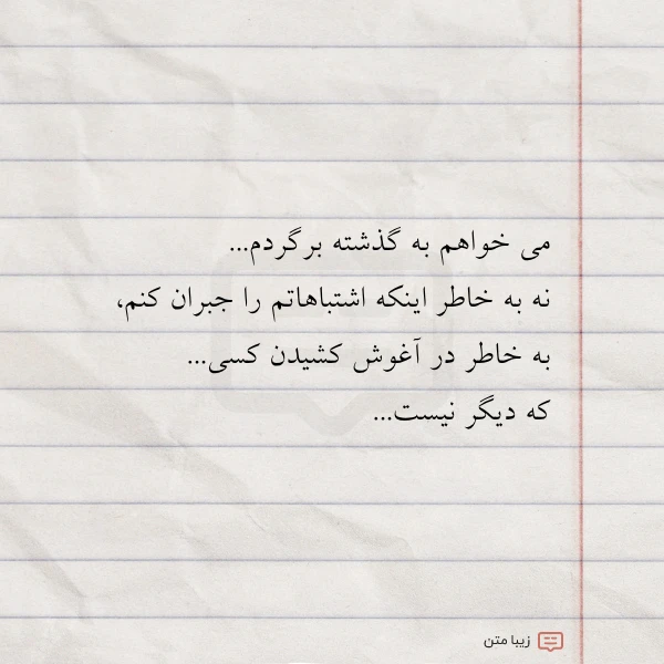 می خواهم به گذشته برگردم نه