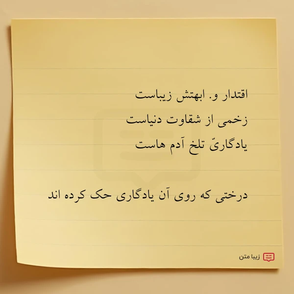 اقتدار و ابهتش زیباست زخمی از