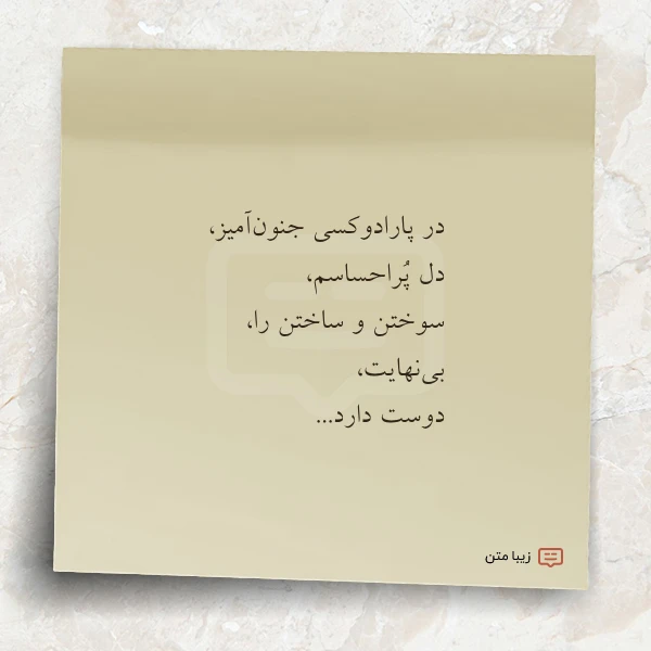 در پارادوکسی جنون آمیز دل پراحساسم